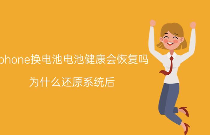 iphone换电池电池健康会恢复吗 为什么还原系统后，苹果手机的电池容量增加了？